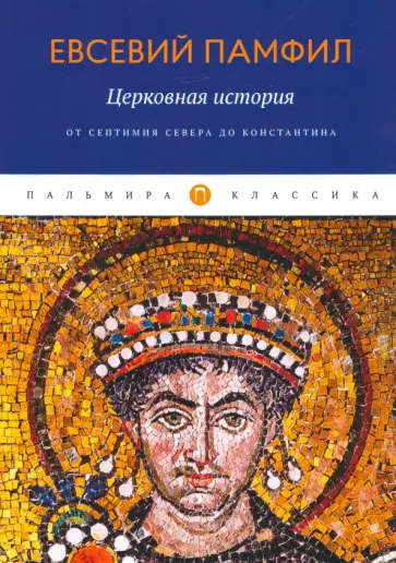 Евсевий Памфил - Церковная история. От Септимия Севера до Константина обложка книги