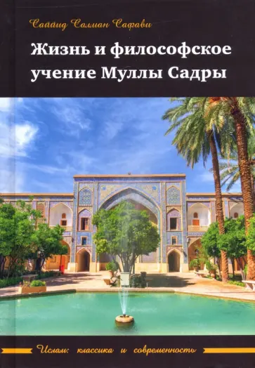 Салман Саййид - Жизнь и философское учение Муллы Садры Салман Саййид - Жизнь и философское учение Муллы Садры обложка книги