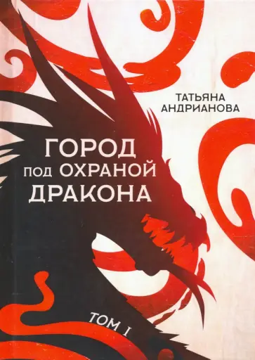 Татьяна Андрианова - Город под охраной дракона. Том 1 обложка книги