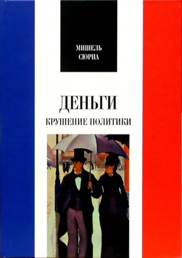 Мишель Сюриа - Деньги. Крушение политики Мишель Сюриа - Деньги. Крушение политики обложка книги