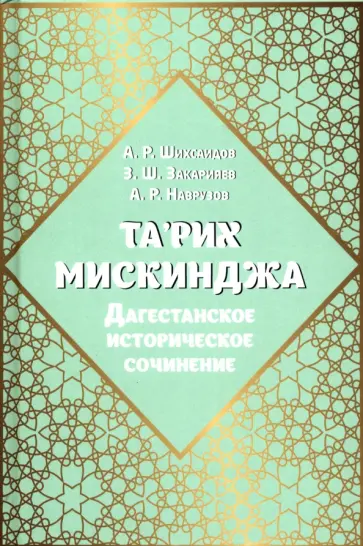 Шихсаидов, Наврузов - Та'рих Мискинджа. Дагестанское историческое сочинение Шихсаидов, Наврузов - Та'рих Мискинджа. Дагестанское историческое сочинение обложка книги
