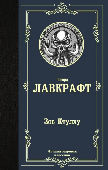 Говард Лавкрафт - Зов Ктулху Говард Лавкрафт - Зов Ктулху обложка книги