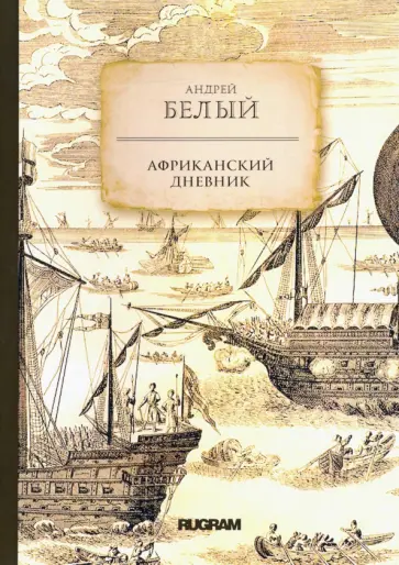 Андрей Белый - Африканский дневник Андрей Белый - Африканский дневник обложка книги