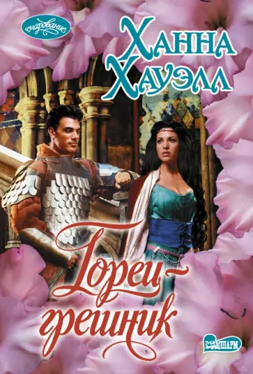 Ханна Хауэлл - Горец-грешник Ханна Хауэлл - Горец-грешник обложка книги