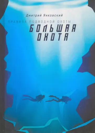 Дмитрий Янковский - Правила подводной охоты. Книга 3. Большая охота обложка книги