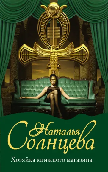 Наталья Солнцева - Хозяйка книжного магазина обложка книги