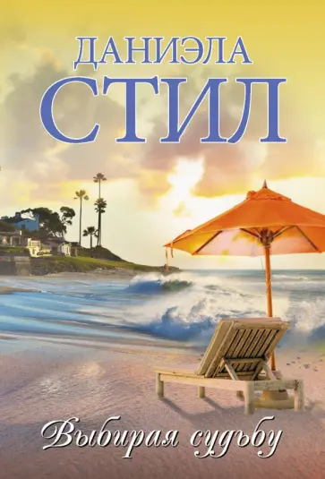 Даниэла Стил - Выбирая судьбу обложка книги