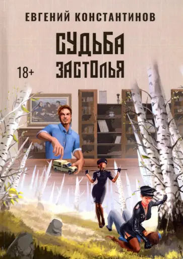 Евгений Константинов - Судьба Застолья Евгений Константинов - Судьба Застолья обложка книги