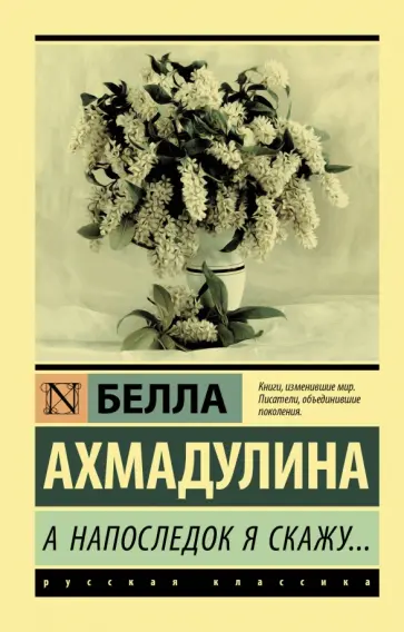 Белла Ахмадулина - А напоследок я скажу... Белла Ахмадулина - А напоследок я скажу... обложка книги