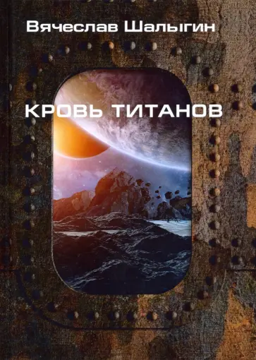 Вячеслав Шалыгин - Кровь титанов Вячеслав Шалыгин - Кровь титанов обложка книги