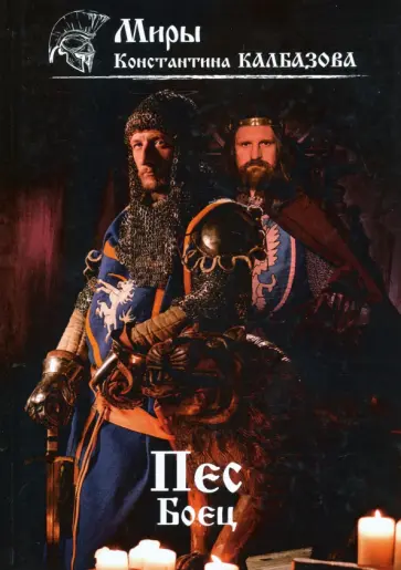 Константин Калбазов - Пес. Боец. Книга 2 обложка книги