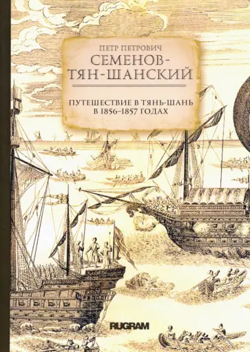 Петр Семенов-Тян-Шанский - Путешествие в Тянь-Шань в 1856 -1857 годах Петр Семенов-Тян-Шанский - Путешествие в Тянь-Шань в 1856 -1857 годах обложка книги
