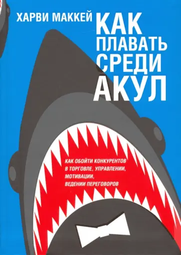 Харви Маккей - Как плавать среди акул Харви Маккей - Как плавать среди акул обложка книги