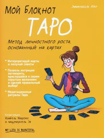 Эммануэль Иже - Мой блокнот. Таро Эммануэль Иже - Мой блокнот. Таро обложка книги