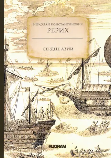 Николай Рерих - Сердце Азии Николай Рерих - Сердце Азии обложка книги
