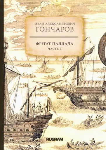 Иван Гончаров - Фрегат Паллада. Часть 2 обложка книги