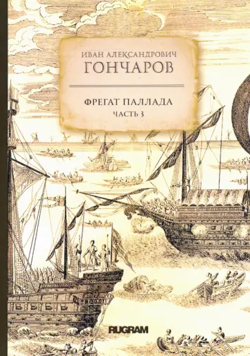 Иван Гончаров - Фрегат Паллада. Часть 3 обложка книги