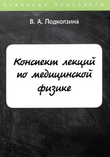 Вера Подколзина - Конспект лекций по медицинской физике Вера Подколзина - Конспект лекций по медицинской физике обложка книги