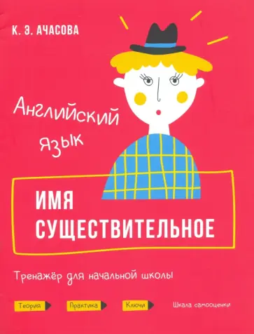 Ксения Ачасова - Английский язык. Имя существительное. Тренажёр для начальной школы обложка книги