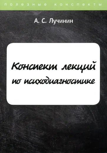 Алексей Лучинин - Конспект лекций по психодиагностике Алексей Лучинин - Конспект лекций по психодиагностике обложка книги