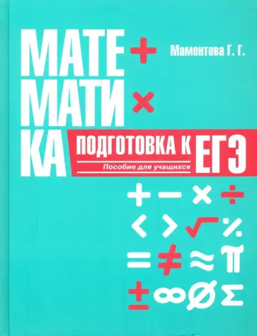 Галина Мамонтова - Математика. Подготовка к ЕГЭ Галина Мамонтова - Математика. Подготовка к ЕГЭ обложка книги