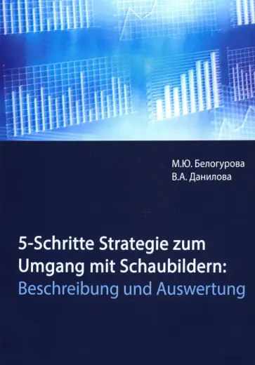 Белогурова, Данилова - 5-Schritte-Strategie zum Umgang mit Schaubildern. Beschreibung und Auswertung обложка книги