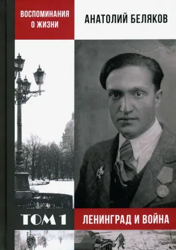 Анатолий Беляков - Воспоминания о жизни. Том 1. Ленинград и война обложка книги