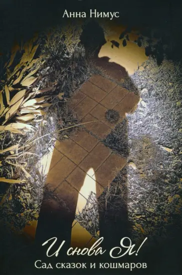 Анна Нимус - И снова Я! (Сад сказок и кошмаров) обложка книги