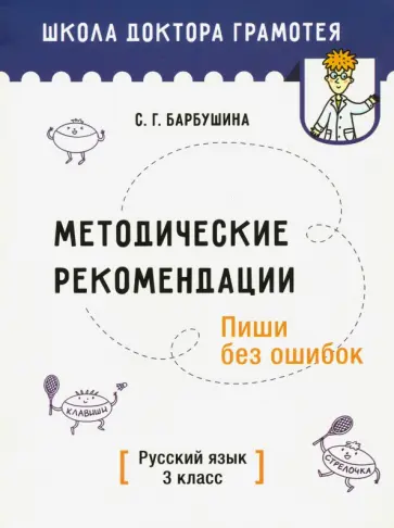 Светлана Барбушина - Методические рекомендации. Пиши без ошибок. Русский язык. 3 класс Светлана Барбушина - Методические рекомендации. Пиши без ошибок. Русский язык. 3 класс обложка книги
