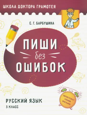 Светлана Барбушина - Пиши без ошибок. Русский язык. 3 класс обложка книги