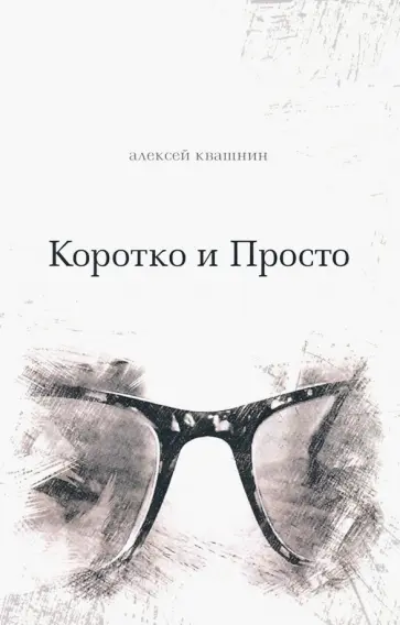 Алексей Квашнин - Коротко и просто обложка книги