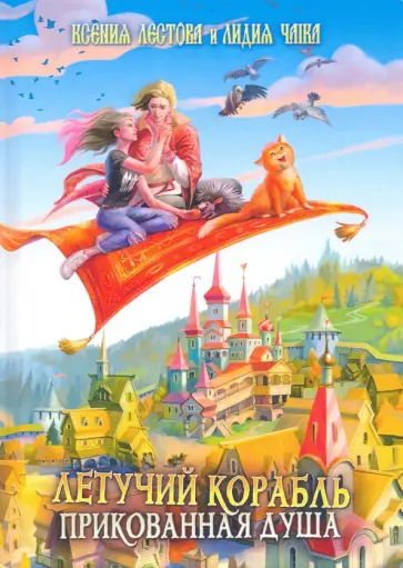 Чайка, Лестова - Летучий корабль. Прикованная душа обложка книги