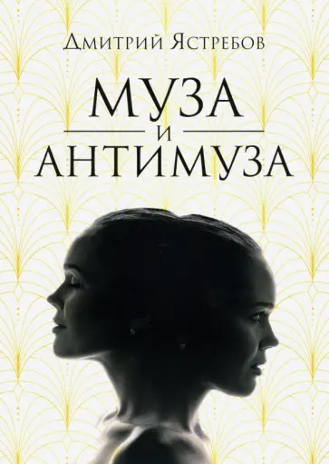 Дмитрий Ястребов - Муза и Антимуза обложка книги