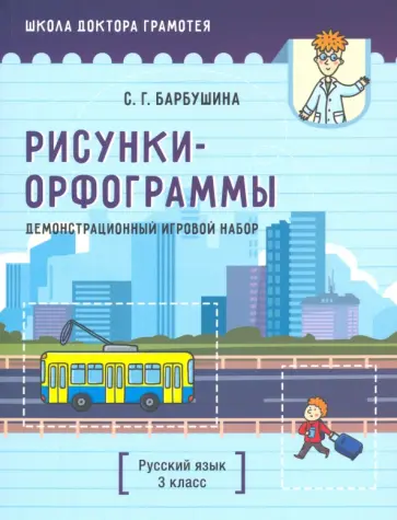 Светлана Барбушина - Демонстрационный игровой набор "Рисунки-орфограммы". Русский язык. 3 класс (пособие для учителей) Светлана Барбушина - Демонстрационный игровой набор "Рисунки-орфограммы". Русский язык. 3 класс (пособие для учителей) обложка книги