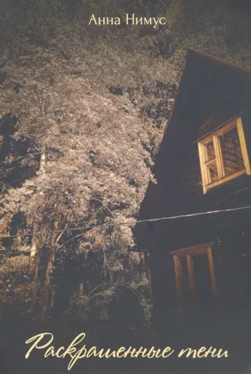 Анна Нимус - Раскрашенные тени обложка книги