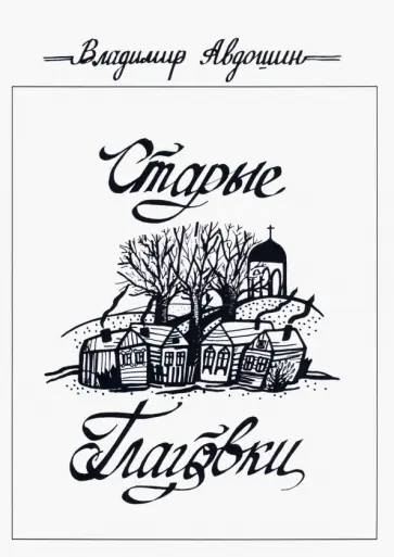 Владимир Авдошин - Старые Глаговки Владимир Авдошин - Старые Глаговки обложка книги
