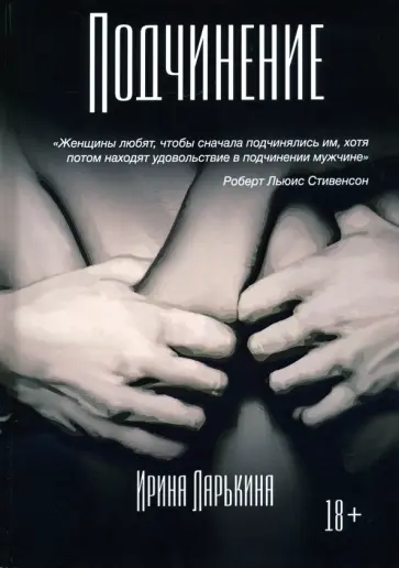 Ирина Ларькина - Подчинение Ирина Ларькина - Подчинение обложка книги