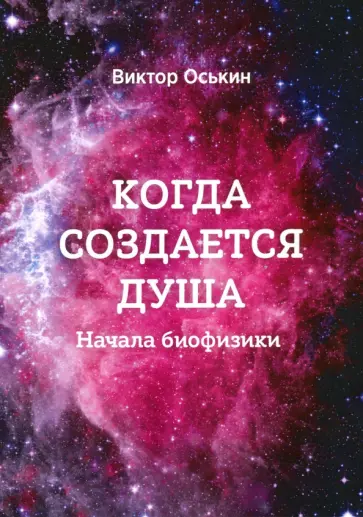 Виктор Оськин - Когда создается душа. Начала биофизики Виктор Оськин - Когда создается душа. Начала биофизики обложка книги