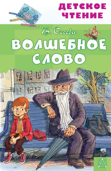 Валентина Осеева - Волшебное слово обложка книги