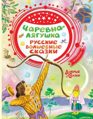 Царевна-лягушка. Русские волшебные сказки Царевна-лягушка. Русские волшебные сказки обложка книги