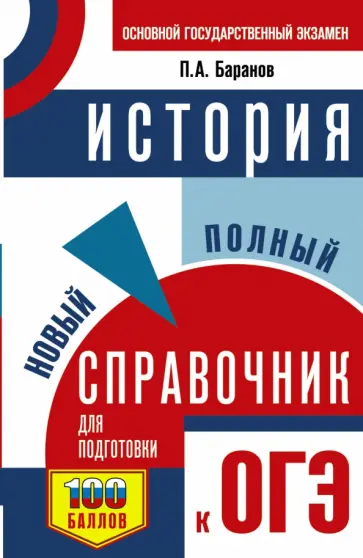 Петр Баранов - ОГЭ История. Новый полный справочник Петр Баранов - ОГЭ История. Новый полный справочник обложка книги