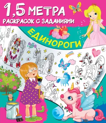 Единороги обложка книги
