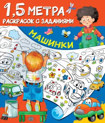 Машинки Машинки обложка книги