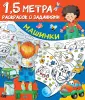 1,5 метра раскрасок с заданиями