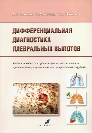 Папков, Добин - Дифференциальная диагностика плевральных выпотов. Учебное пособие обложка книги