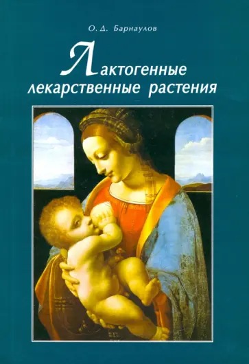 Олег Барнаулов - Лактогенные лекарственные растения обложка книги