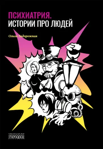 Ольга Задорожная - Психиатрия. Истории про людей Ольга Задорожная - Психиатрия. Истории про людей обложка книги