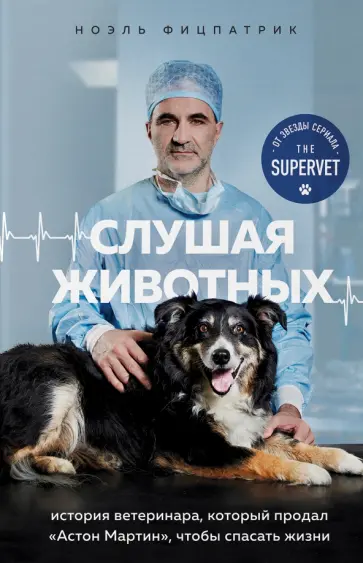 Ноэль Фицпатрик - Слушая животных. История ветеринара, который продал Астон Мартин, чтобы спасать жизни Ноэль Фицпатрик - Слушая животных. История ветеринара, который продал Астон Мартин, чтобы спасать жизни обложка книги