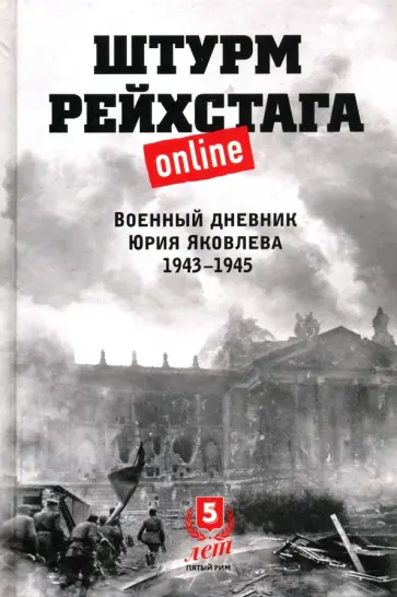Юрий Яковлев - Штурм Рейхстага online. Военный дневник Ю.Яковлева обложка книги