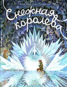 Ханс Андерсен - Снежная королева обложка книги
